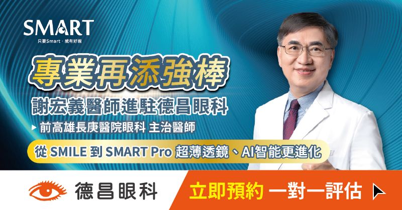 德昌眼科再升級！謝宏義醫師正式加入，打造全術式近視雷射權威團隊